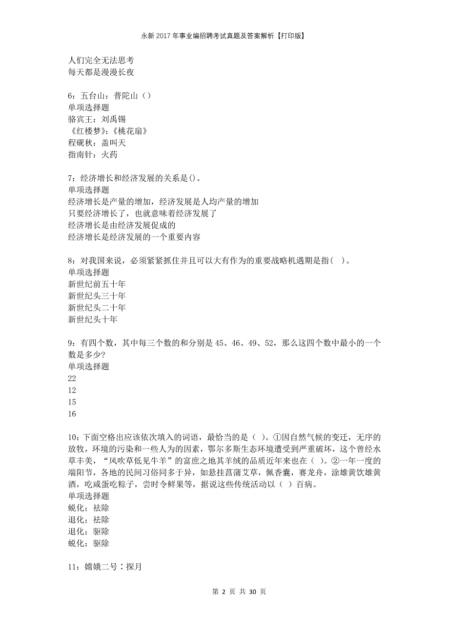 永新2017年事业编招聘考试真题及答案解析打印版_第2页