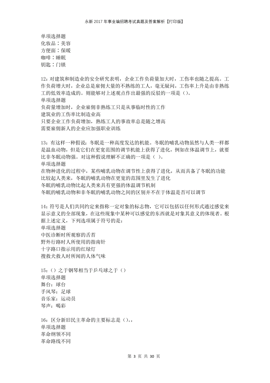 永新2017年事业编招聘考试真题及答案解析打印版_第3页