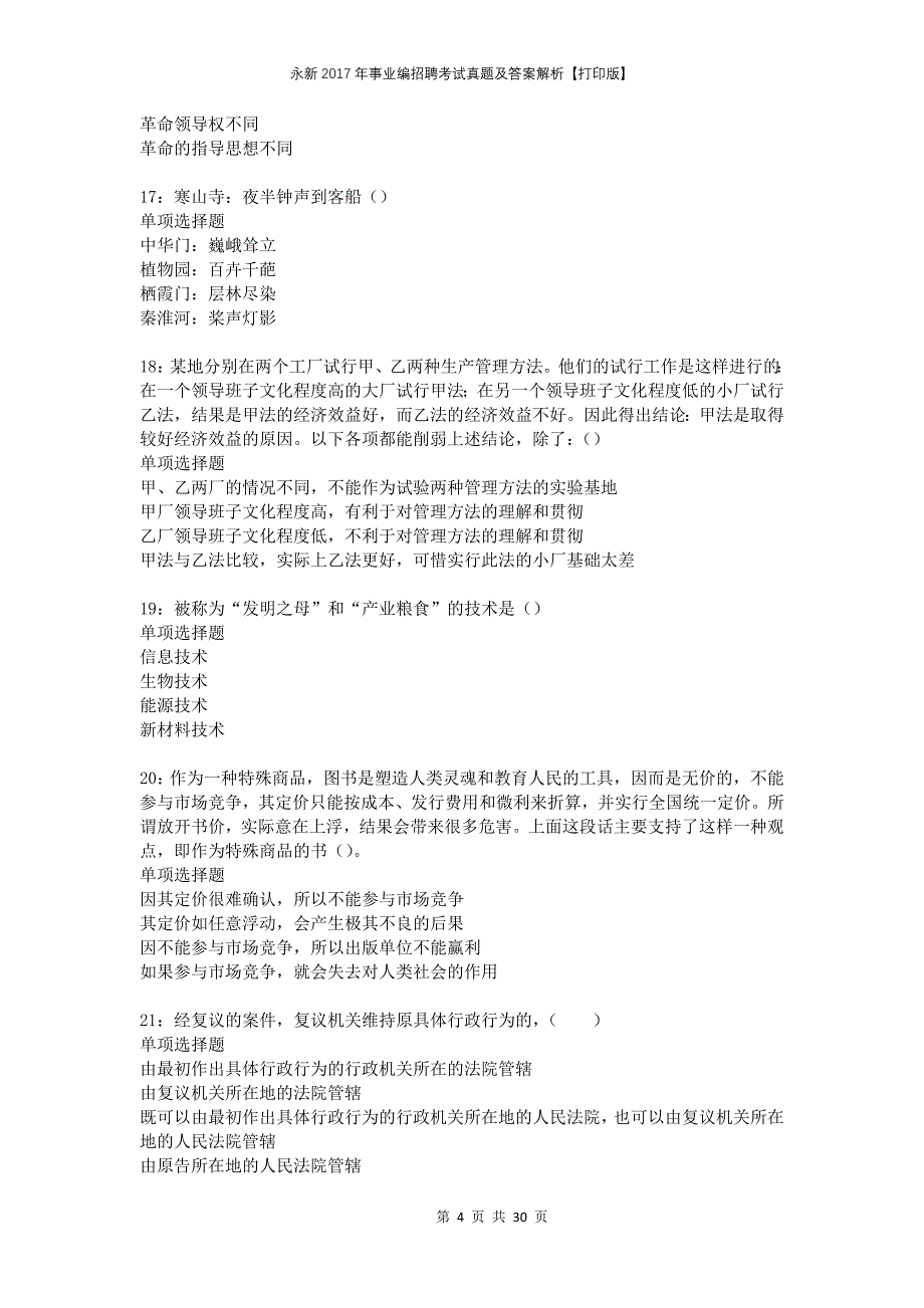 永新2017年事业编招聘考试真题及答案解析打印版_第4页