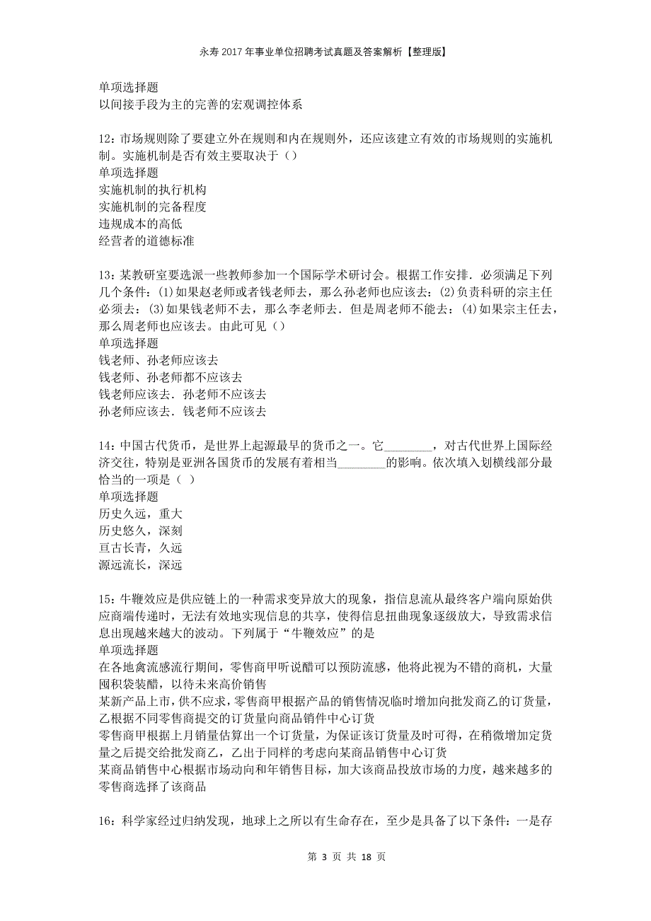 永寿2017年事业单位招聘考试真题及答案解析整理版_第3页