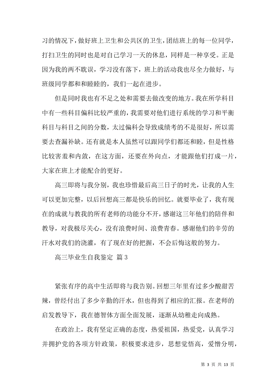 《关于高三毕业生自我鉴定合集十篇》_第3页