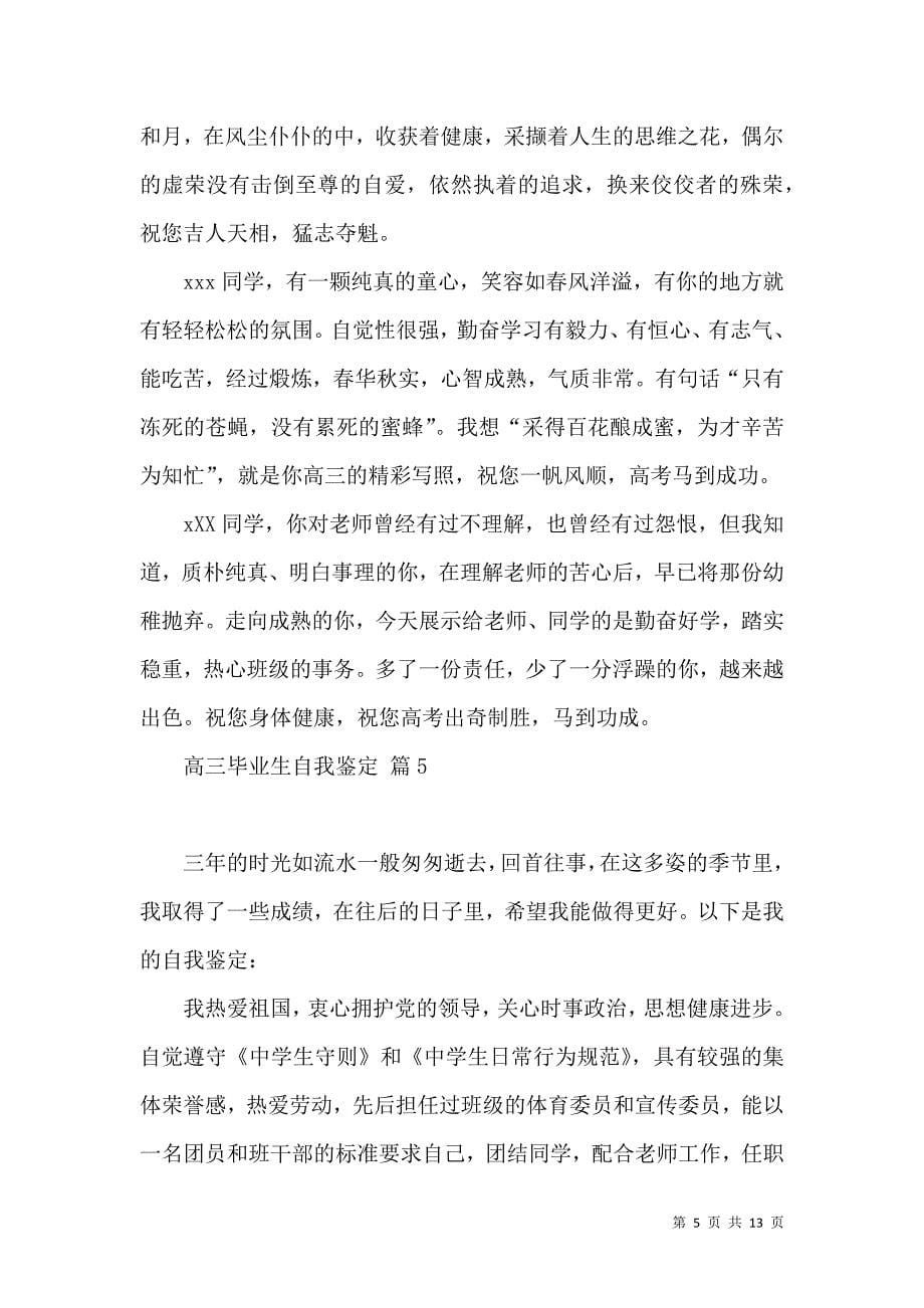 《关于高三毕业生自我鉴定合集十篇》_第5页