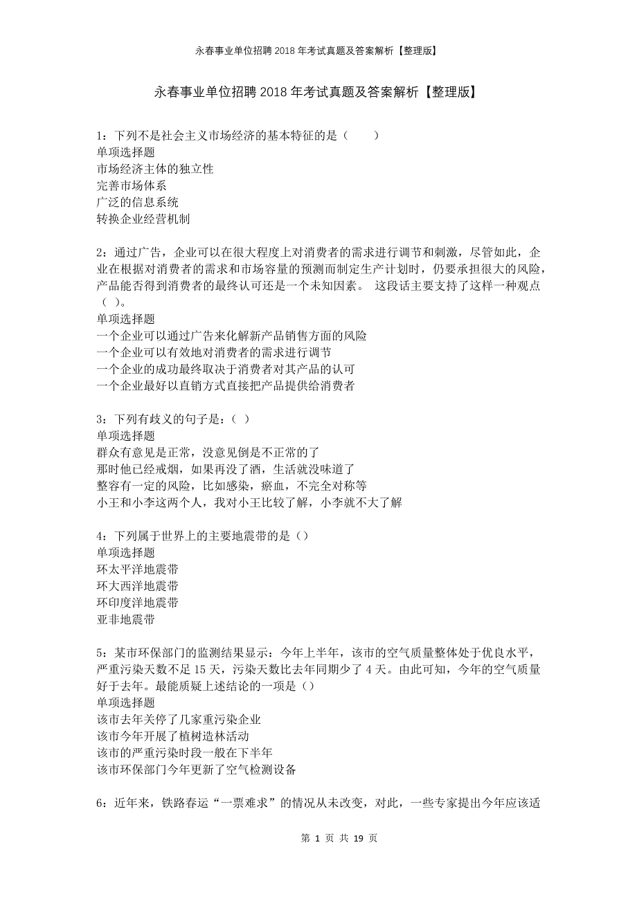 永春事业单位招聘2018年考试真题及答案解析整理版_第1页