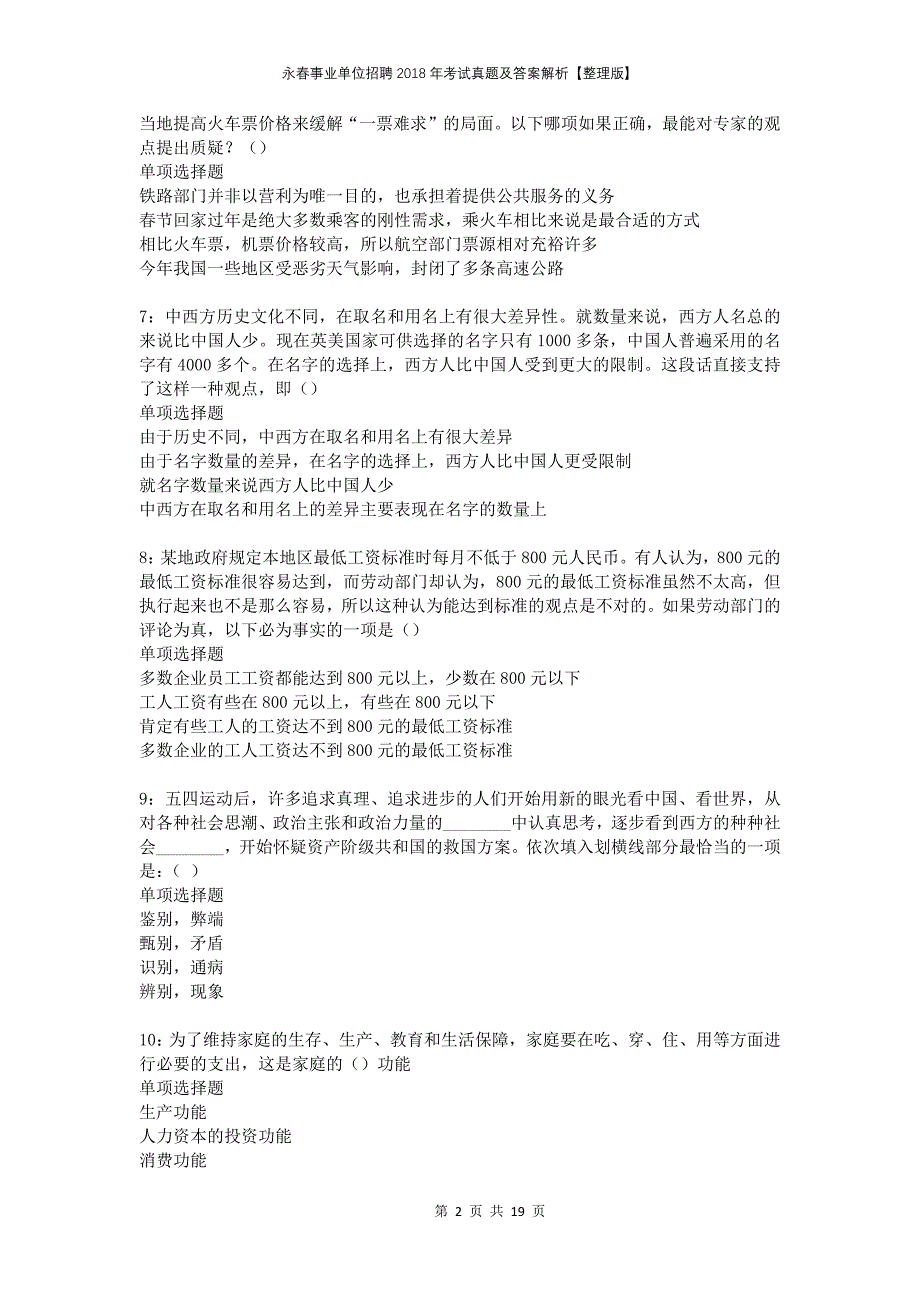 永春事业单位招聘2018年考试真题及答案解析整理版_第2页