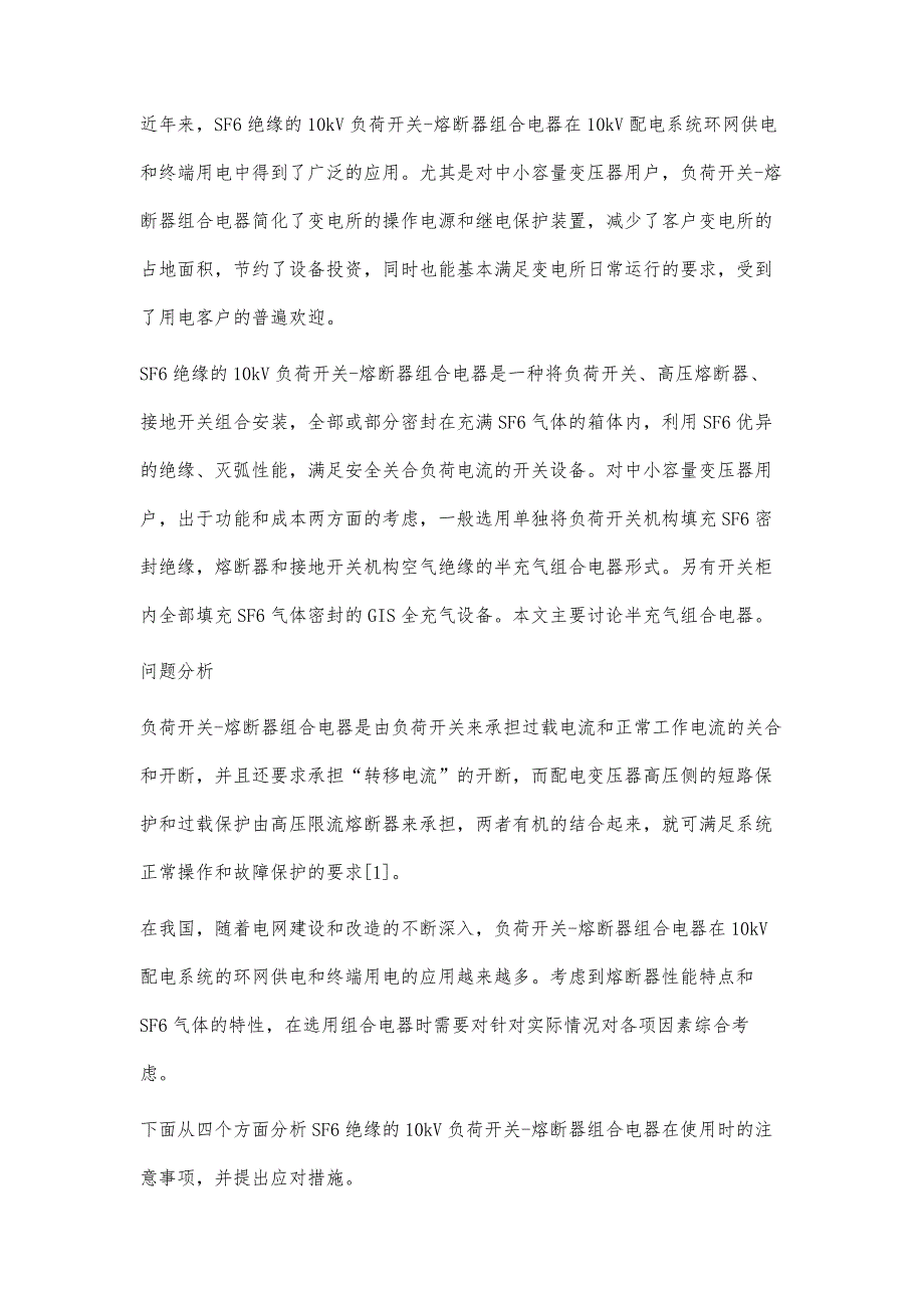 SF6绝缘的10kV负荷开关-熔断器组合电器应用研究_第2页