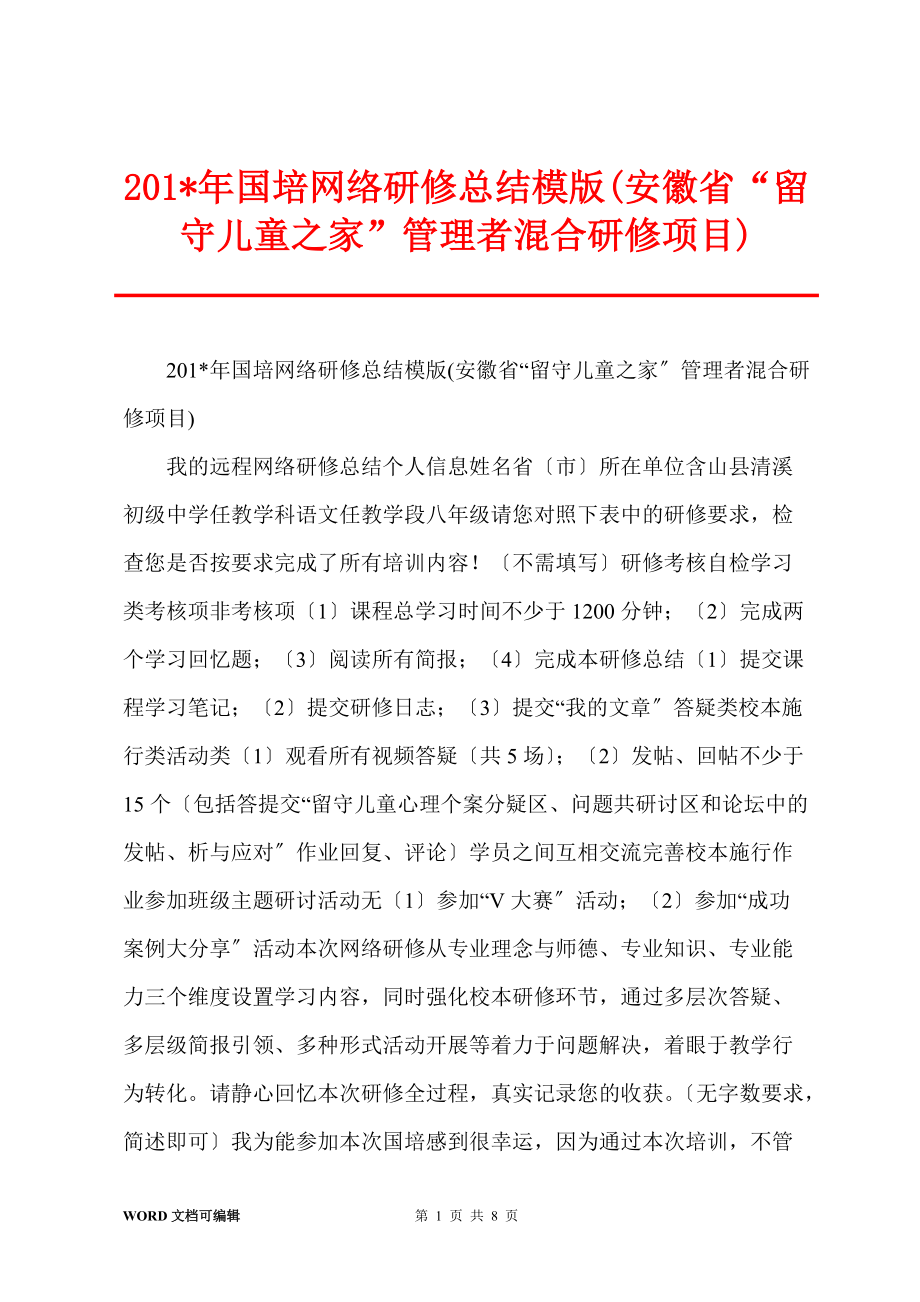 201-年国培网络研修总结模版(安徽省“留守儿童之家”管理者混合研修项目)_第1页