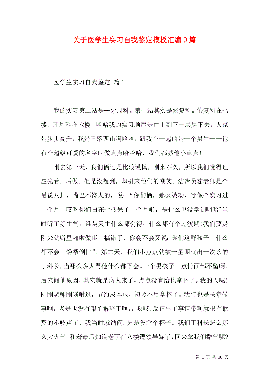 《关于医学生实习自我鉴定模板汇编9篇》_第1页