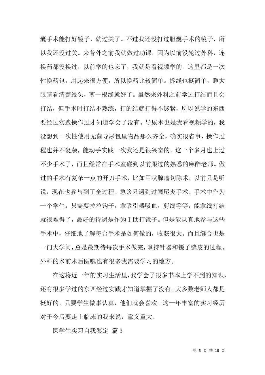 《关于医学生实习自我鉴定模板汇编9篇》_第5页