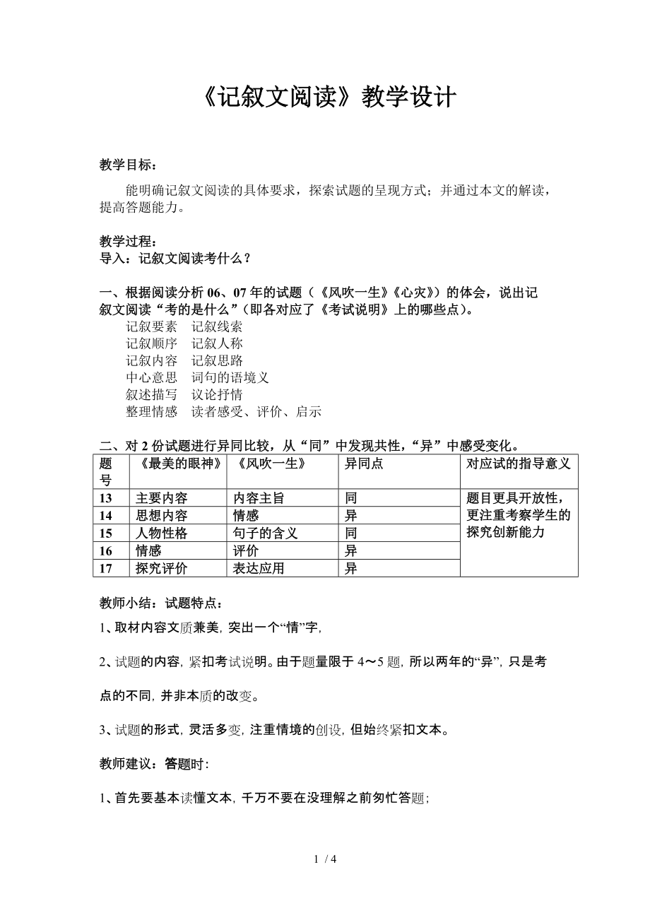 记叙文阅读教学设计分享_第1页