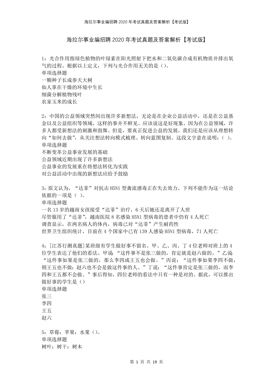 海拉尔事业编招聘2020年考试真题及答案解析考试版(1)_第1页