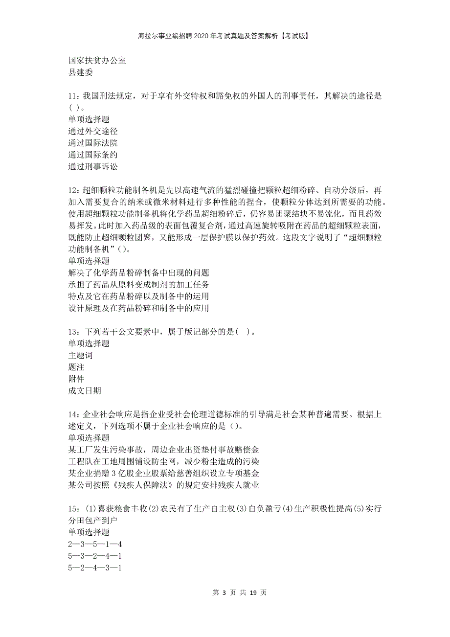 海拉尔事业编招聘2020年考试真题及答案解析考试版(1)_第3页