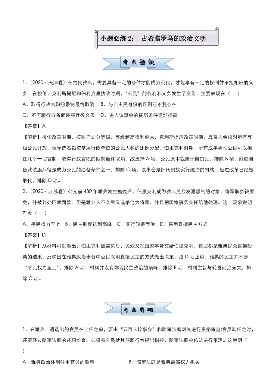 （新高考）2021届小题必练2 古希腊罗马的政治文明 教师版_第1页