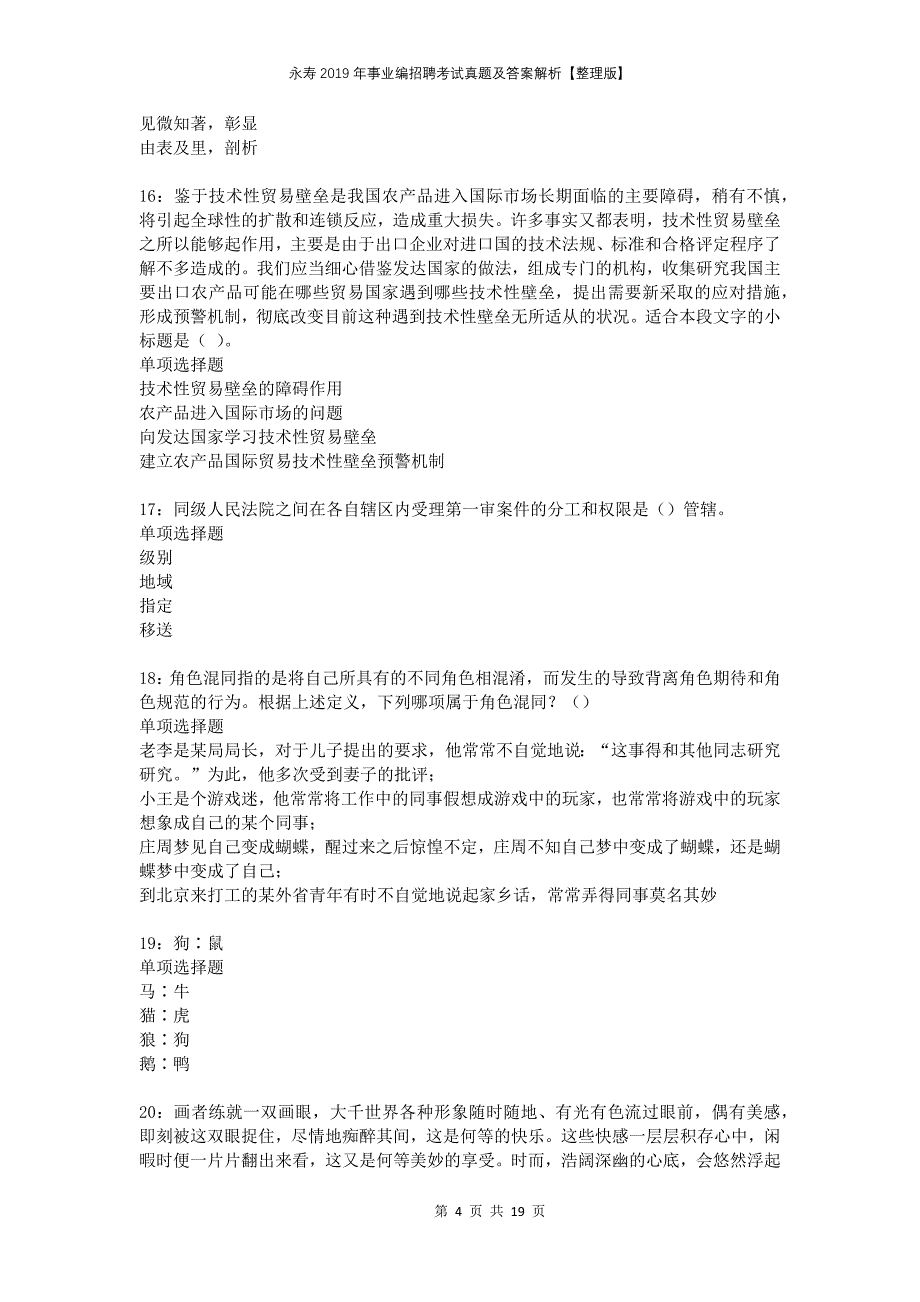 永寿2019年事业编招聘考试真题及答案解析【整理版】_第4页