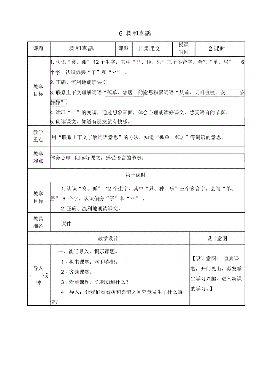 部编版一年级下册《树和喜鹊》教案及作业_第1页