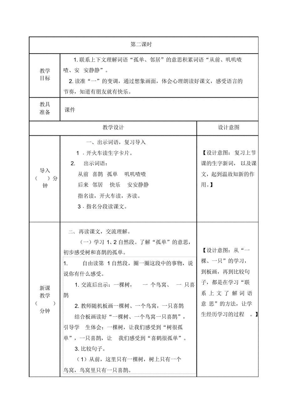 部编版一年级下册《树和喜鹊》教案及作业_第5页