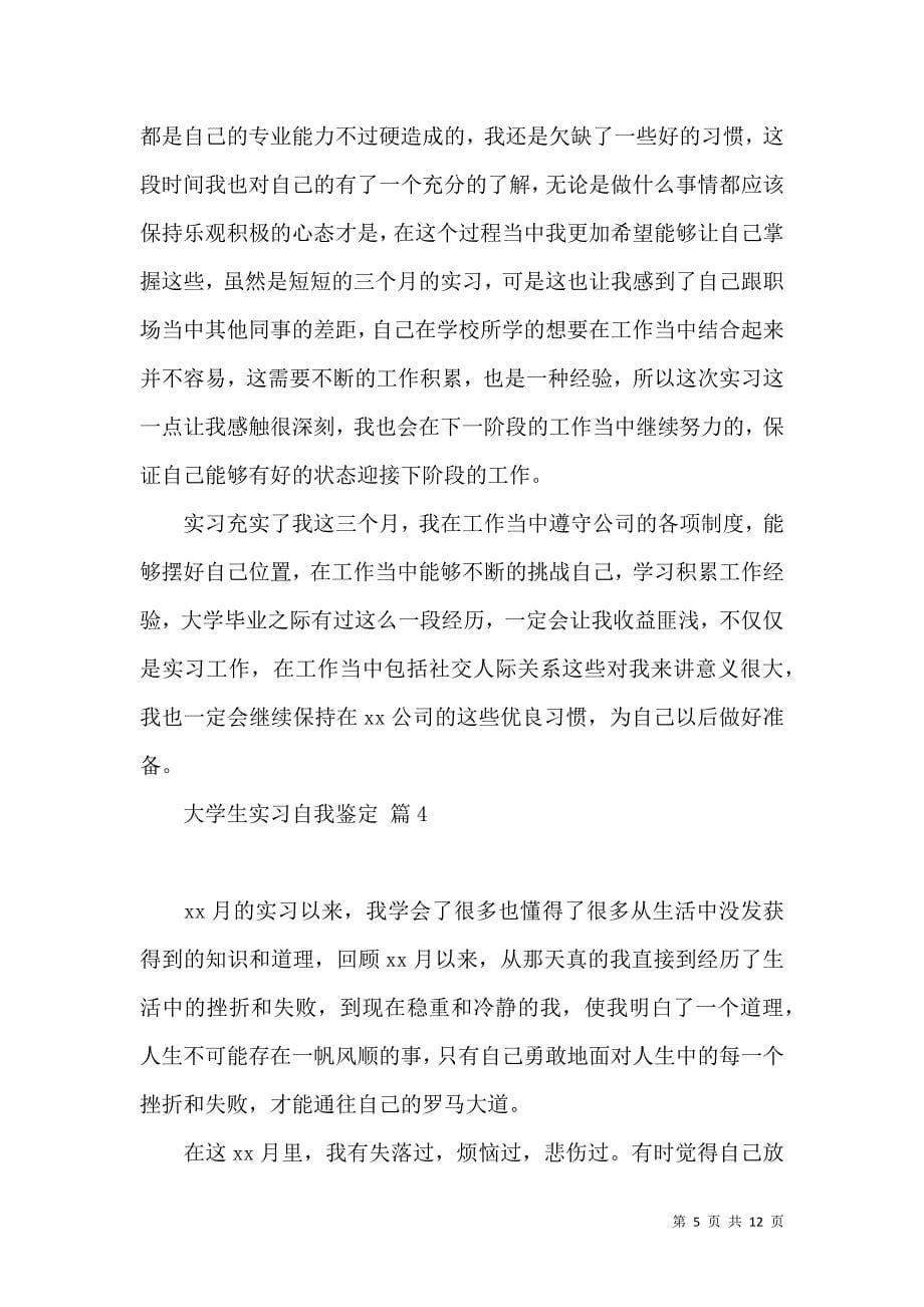 《关于大学生实习自我鉴定范文锦集六篇》_第5页