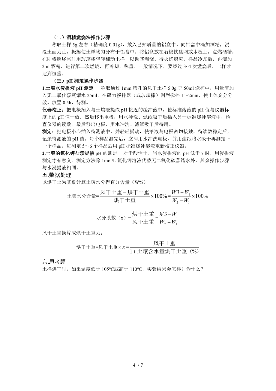 环境土壤学实验教案分享_第4页