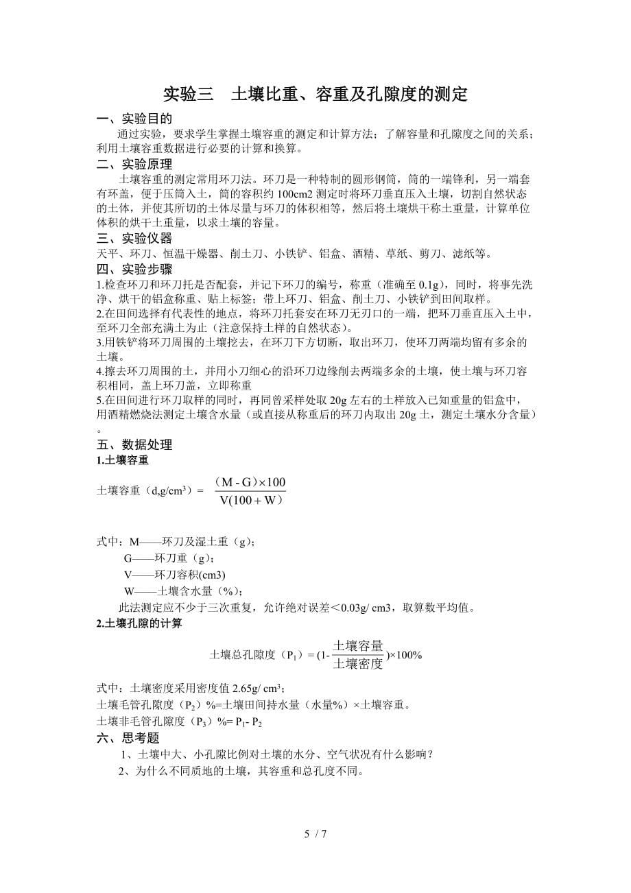 环境土壤学实验教案分享_第5页