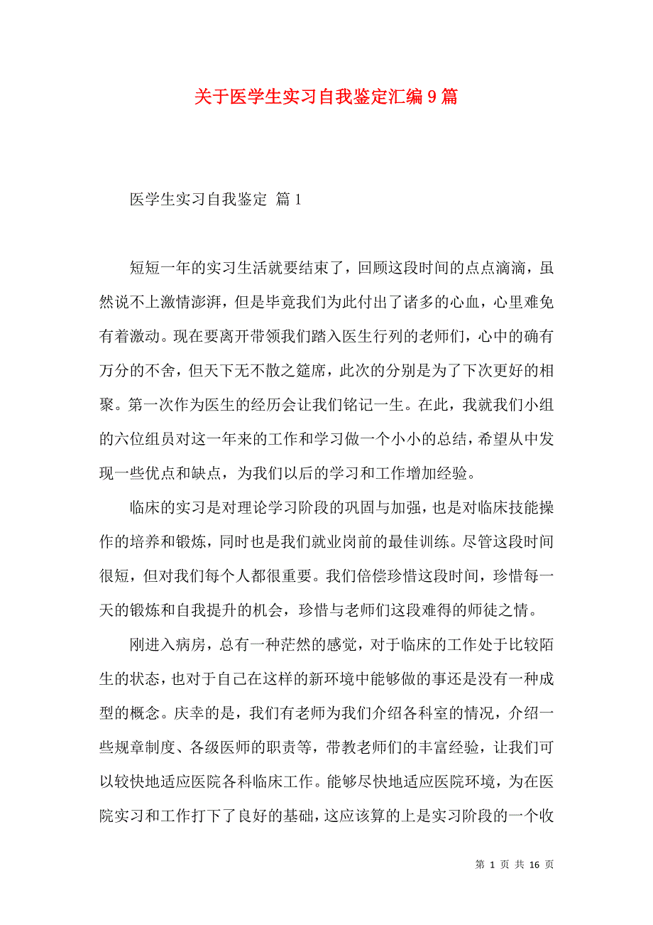 《关于医学生实习自我鉴定汇编9篇》_第1页