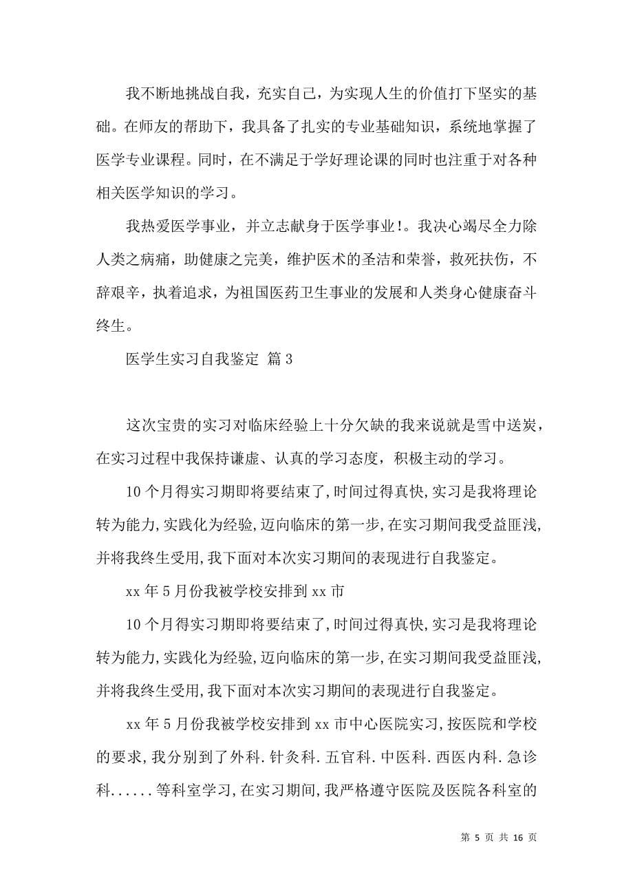 《关于医学生实习自我鉴定汇编9篇》_第5页