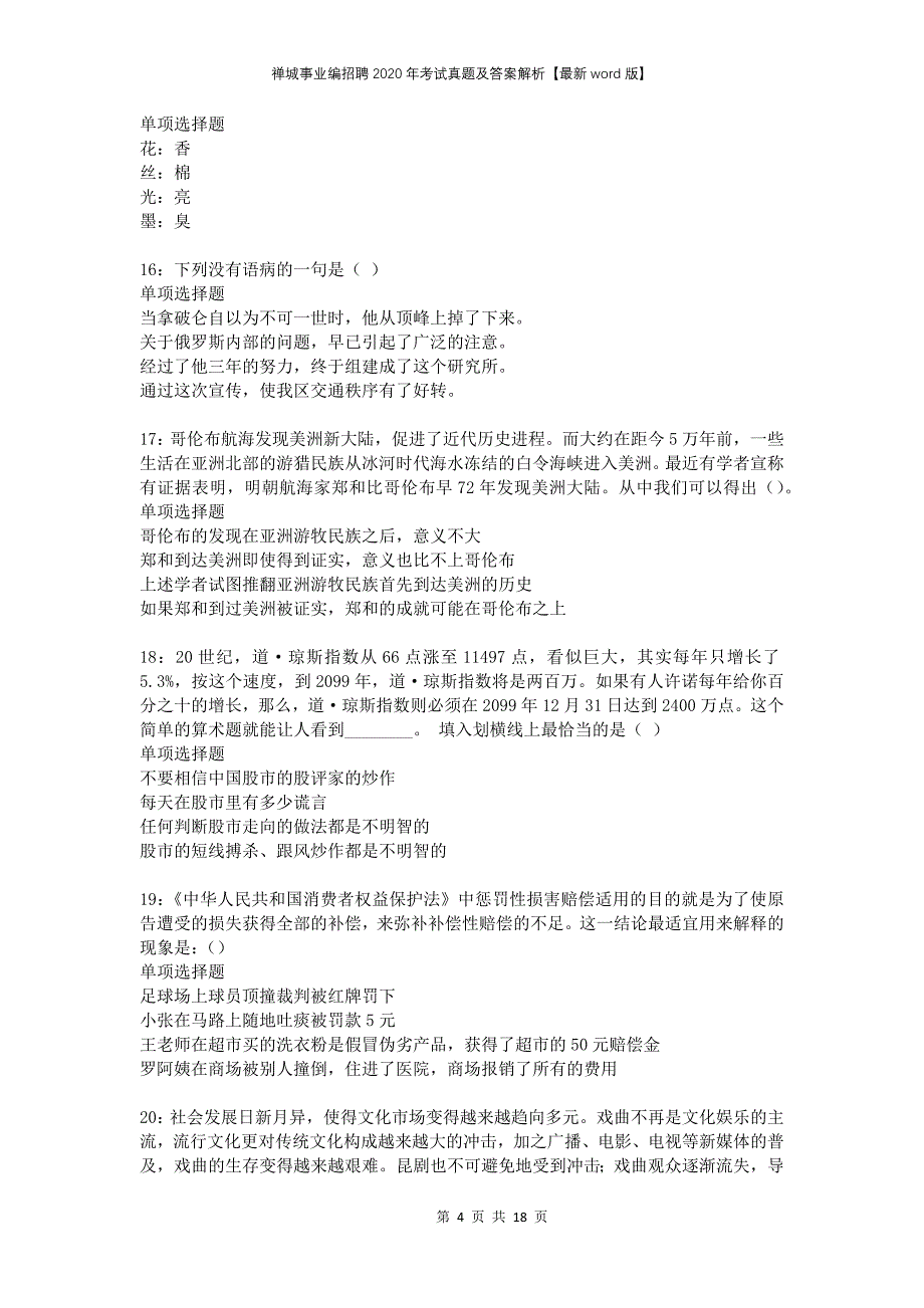 禅城事业编招聘2020年考试真题及答案解析word版_第4页