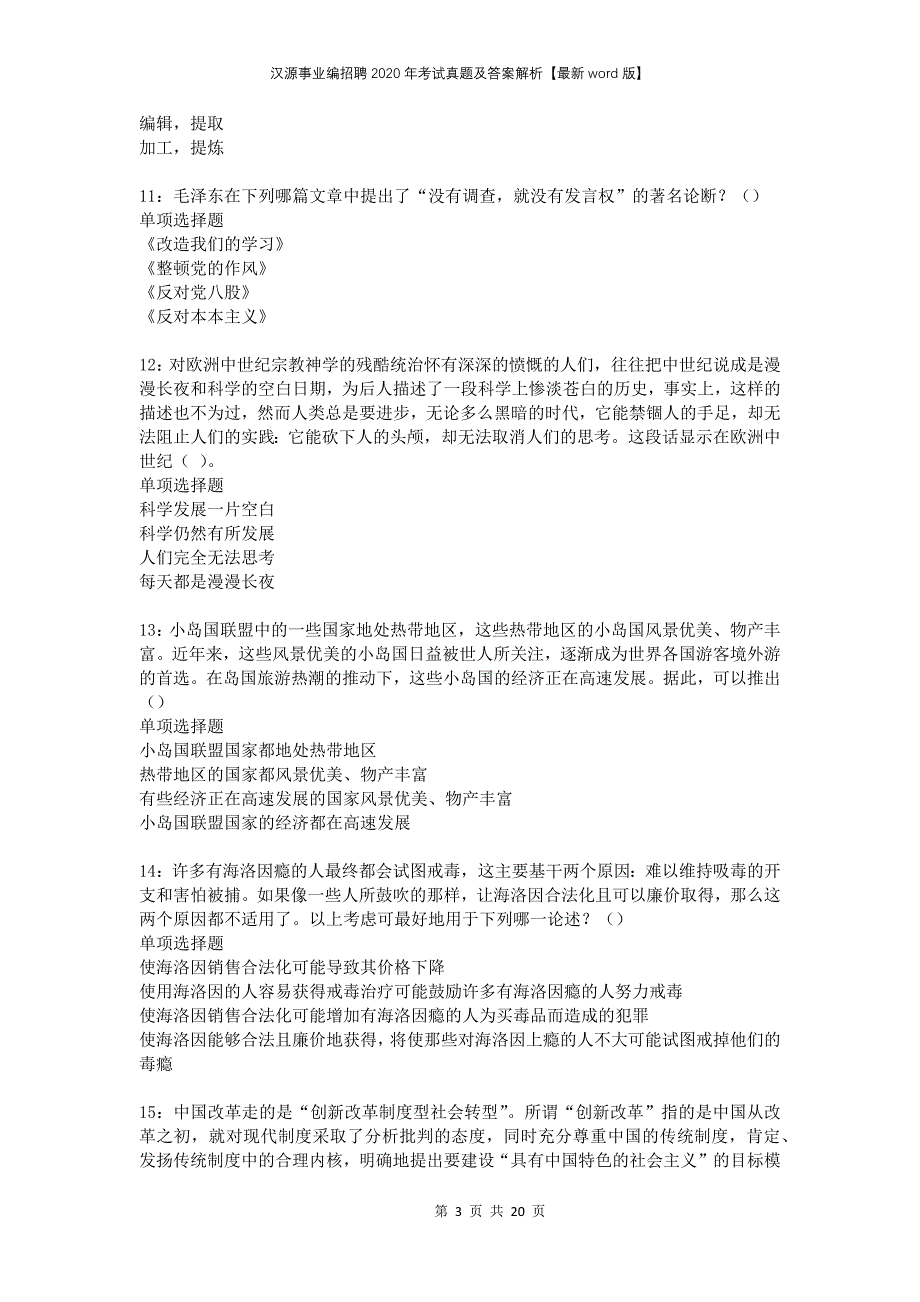 汉源事业编招聘2020年考试真题及答案解析版_第3页