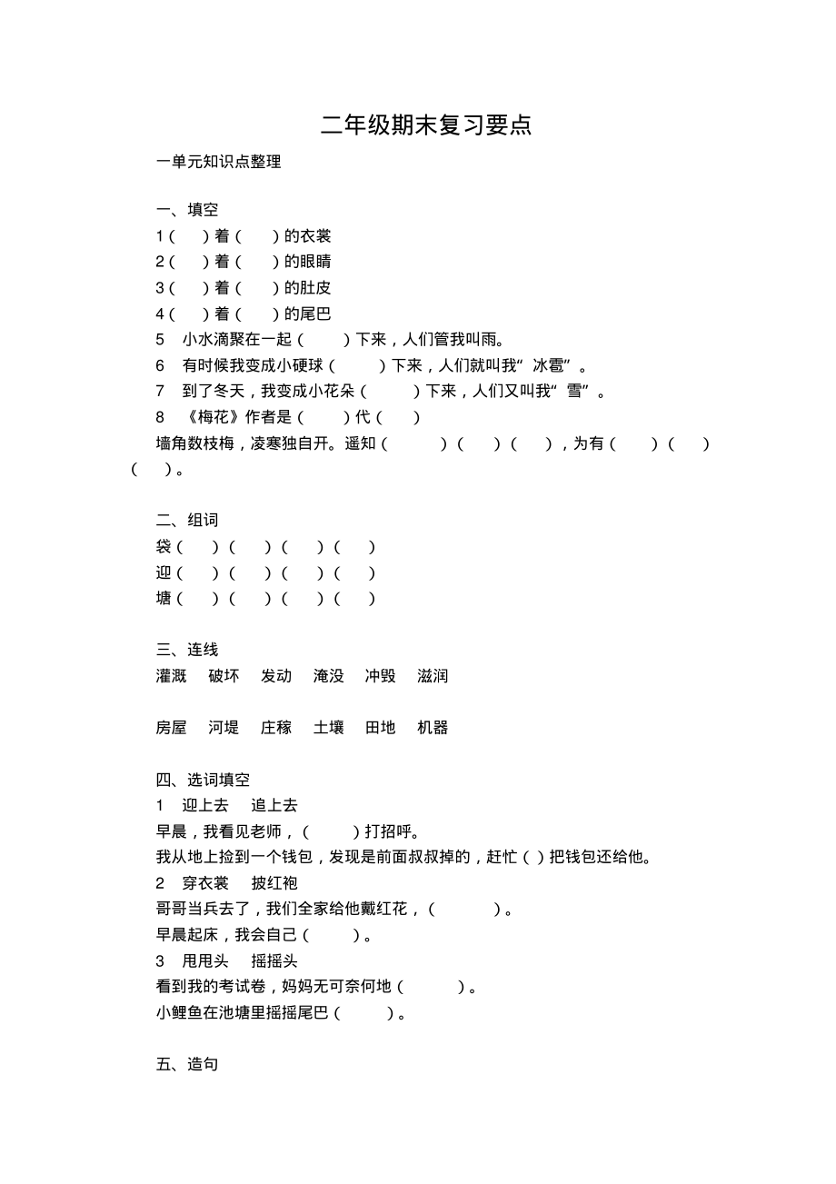 部编版二年级语文(上)1—8单元知识点常考题_第1页