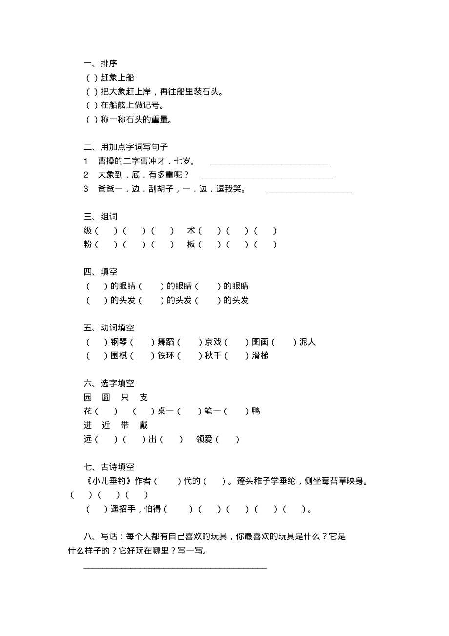 部编版二年级语文(上)1—8单元知识点常考题_第3页