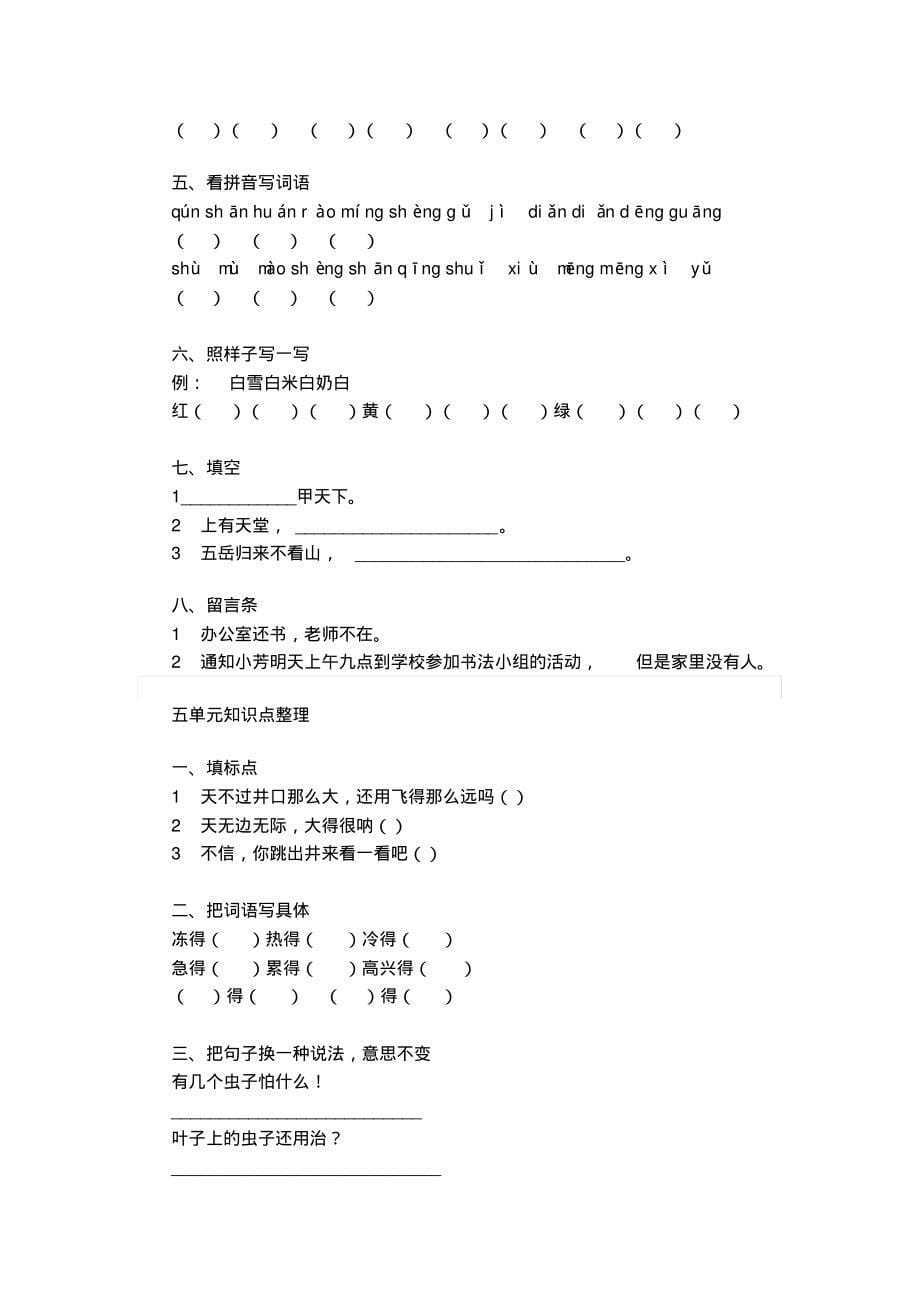 部编版二年级语文(上)1—8单元知识点常考题_第5页