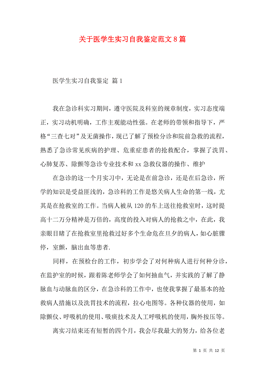 《关于医学生实习自我鉴定范文8篇》_第1页