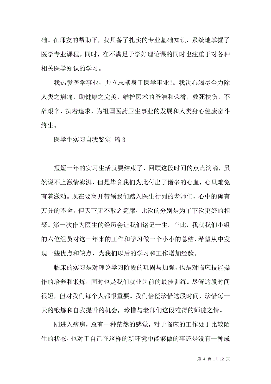 《关于医学生实习自我鉴定范文8篇》_第4页