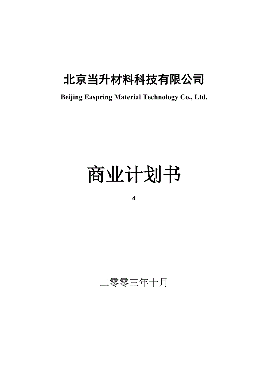 商业计划书--电池公司（DOC28页）_第1页