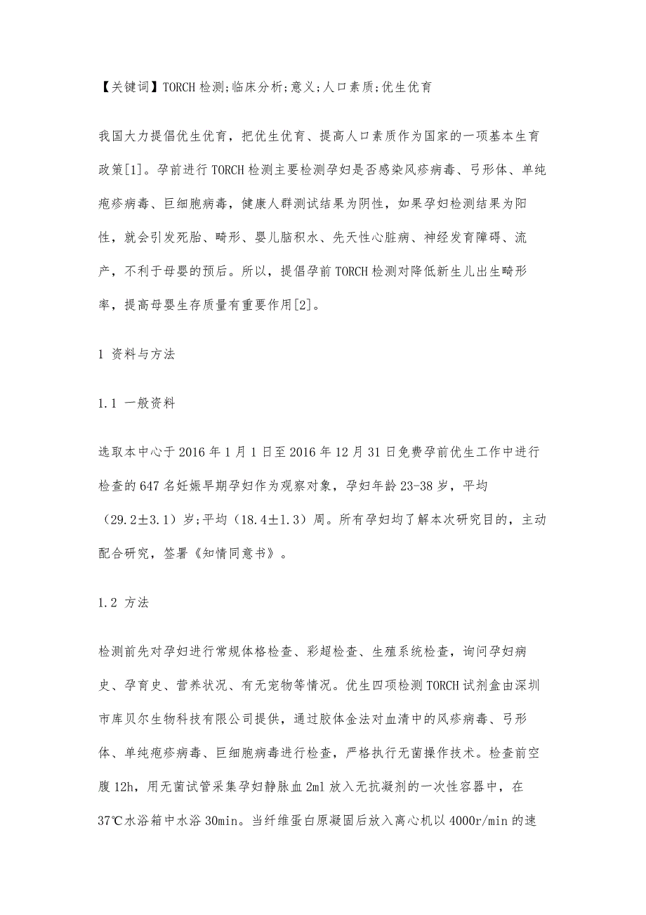 优生四项检测的临床分析与意义探究_第2页