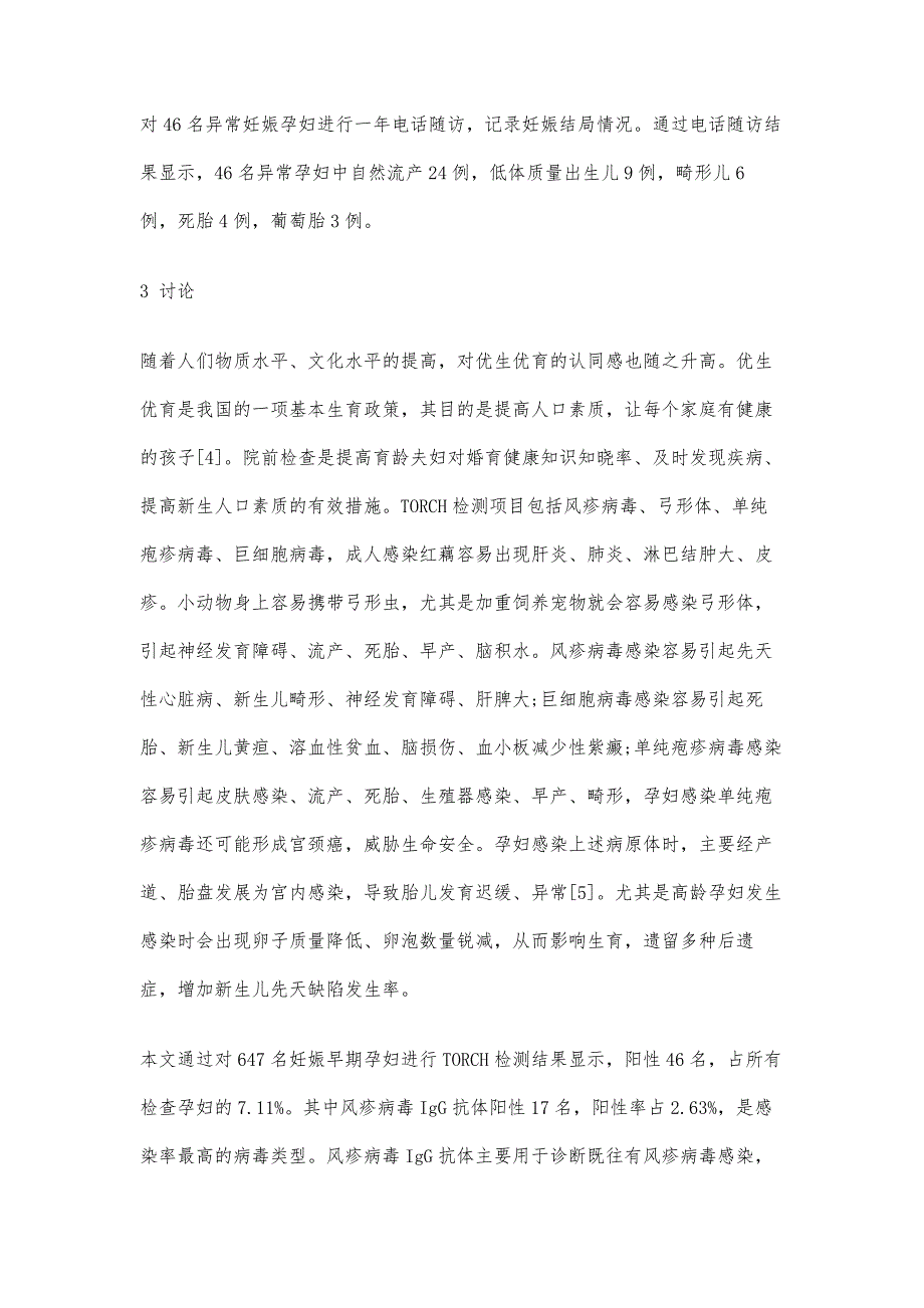 优生四项检测的临床分析与意义探究_第4页