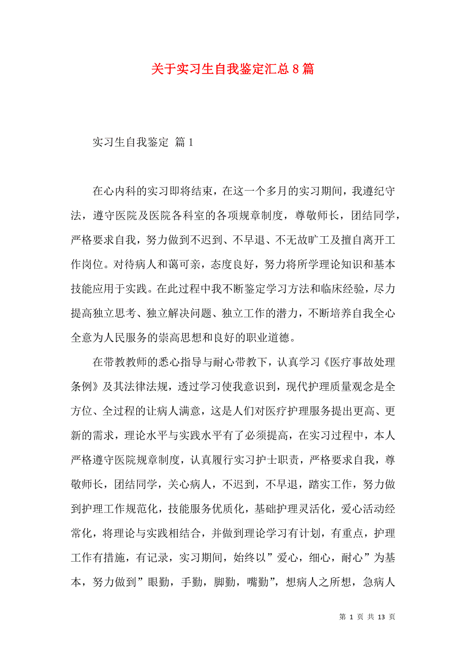 《关于实习生自我鉴定汇总8篇 (2)》_第1页