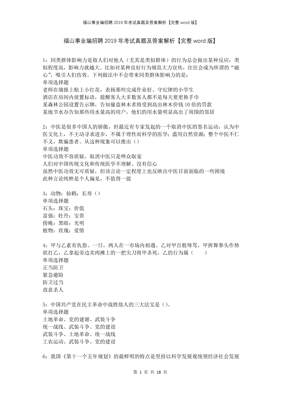 福山事业编招聘2019年考试真题及答案解析完整版_第1页