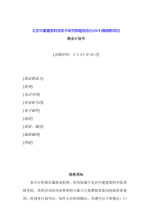 《北京中建建筑科学技术研究院超流态(SUF)微细粉项目商业计划书》