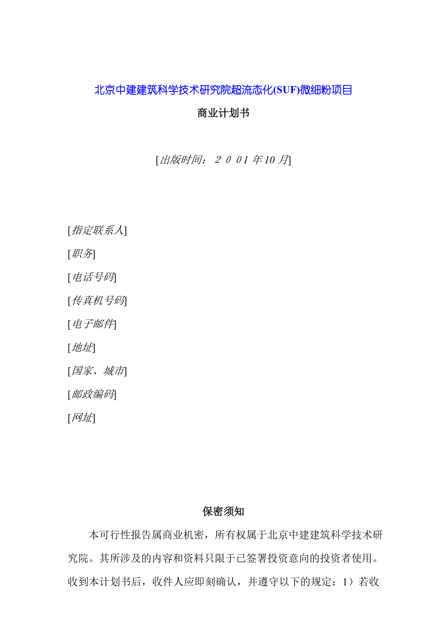 《北京中建建筑科学技术研究院超流态(SUF)微细粉项目商业计划书》_第1页