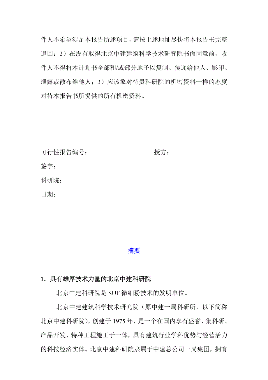 《北京中建建筑科学技术研究院超流态(SUF)微细粉项目商业计划书》_第2页