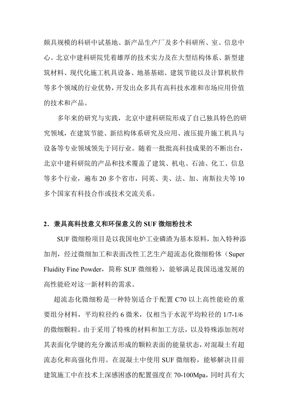 《北京中建建筑科学技术研究院超流态(SUF)微细粉项目商业计划书》_第3页