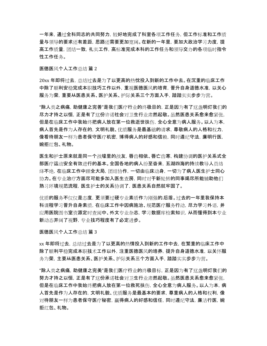 关于医德医风个人工作总结合集五篇_第2页