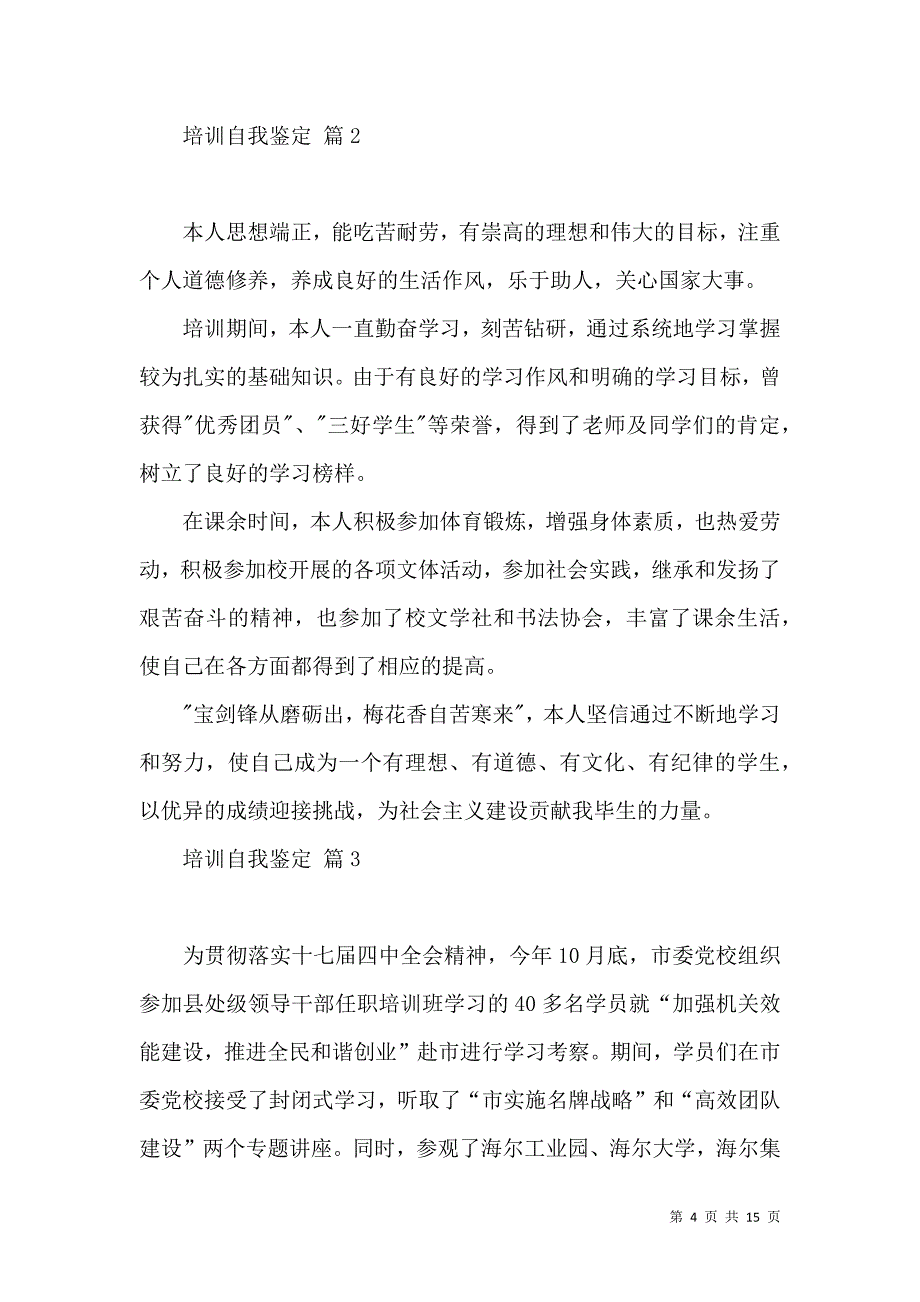 《关于培训自我鉴定集合八篇》_第4页