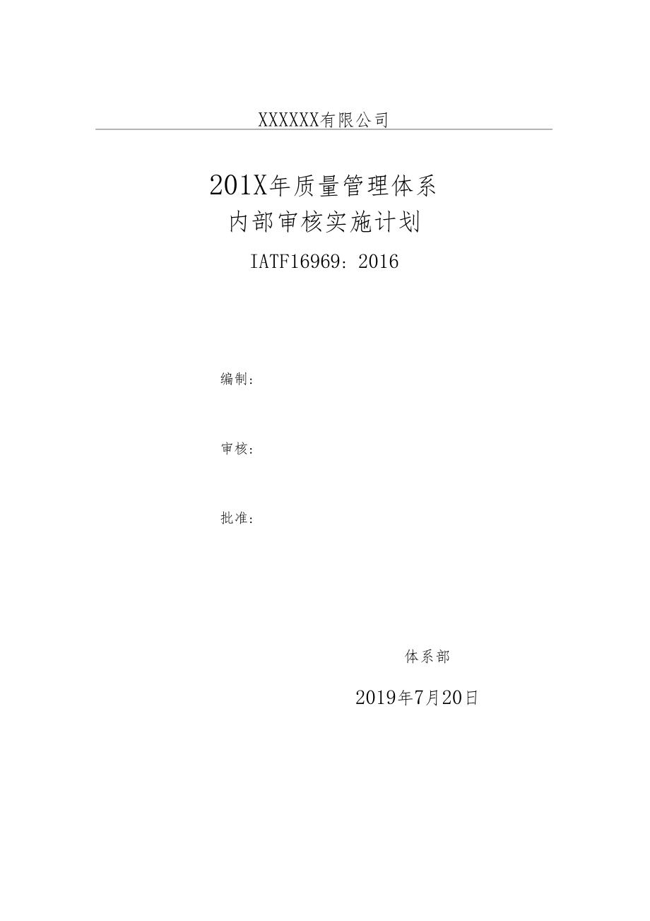 IATF16949体系内部审核实施计划_第1页