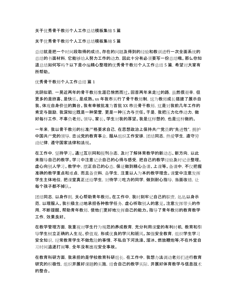 关于优秀骨干教师个人工作总结模板集锦5篇_第1页