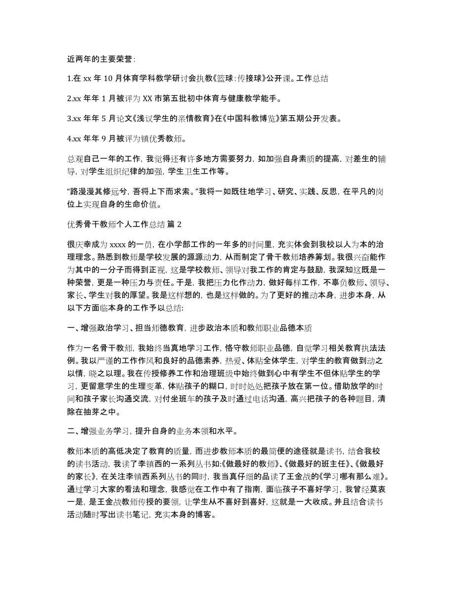 关于优秀骨干教师个人工作总结模板集锦5篇_第2页