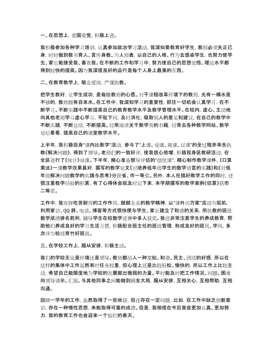 关于优秀骨干教师个人工作总结模板集锦5篇_第5页