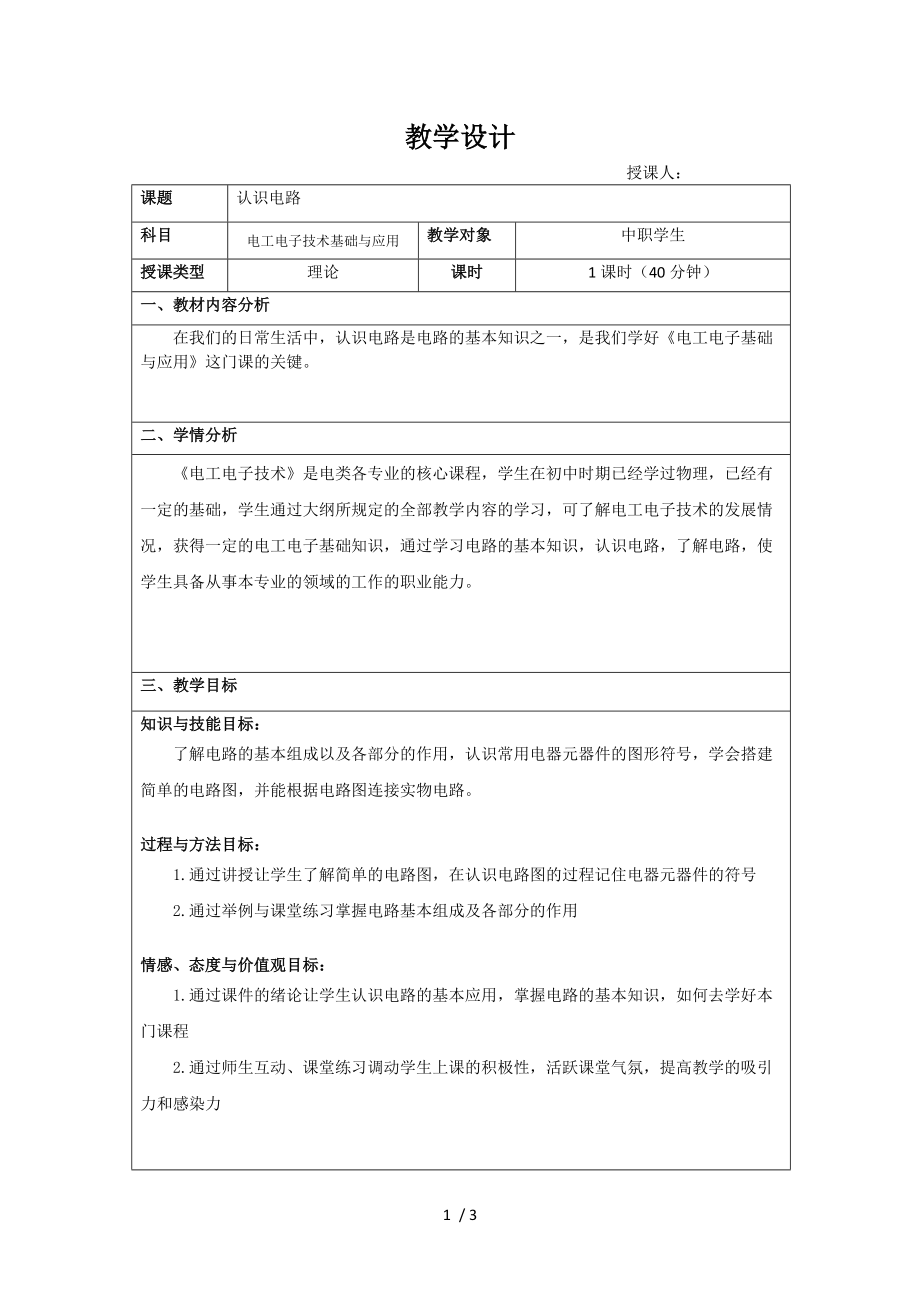 电路的基本知识教学设计分享_第1页