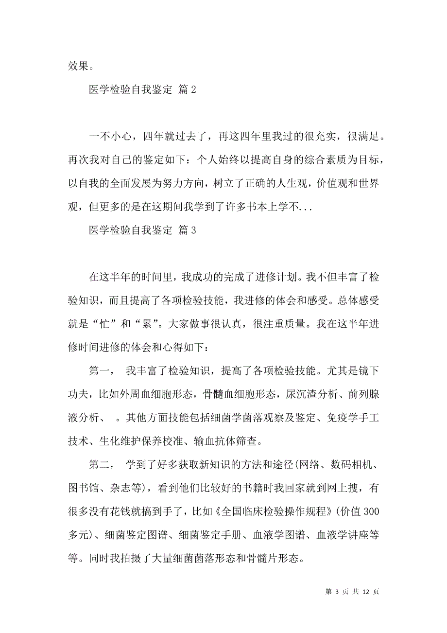 《关于医学检验自我鉴定汇总八篇》_第3页