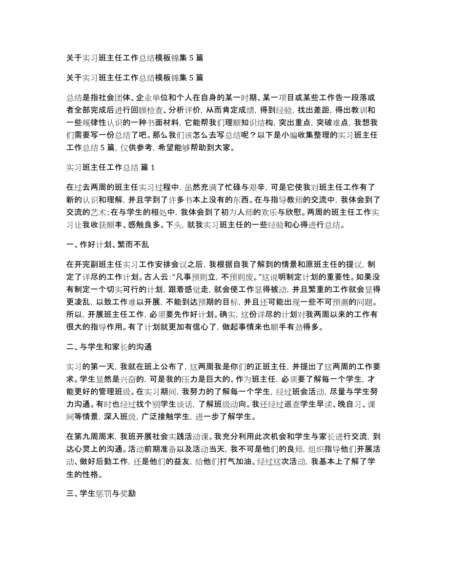 关于实习班主任工作总结模板锦集5篇_第1页