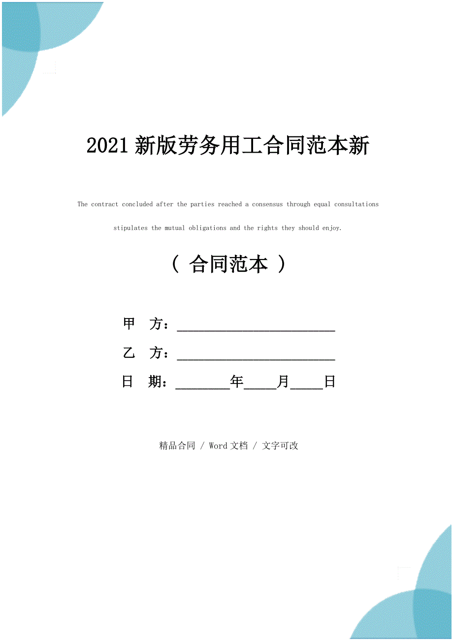 2021新版劳务用工合同范本新_第1页